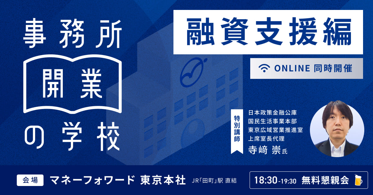 事務所開業の学校 <融資支援編>