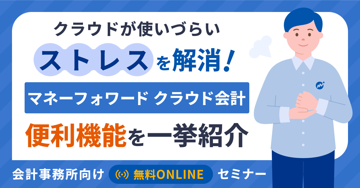 クラウドが使いづらいストレスを解消！マネーフォワード クラウド会計の便利機能を一挙紹介