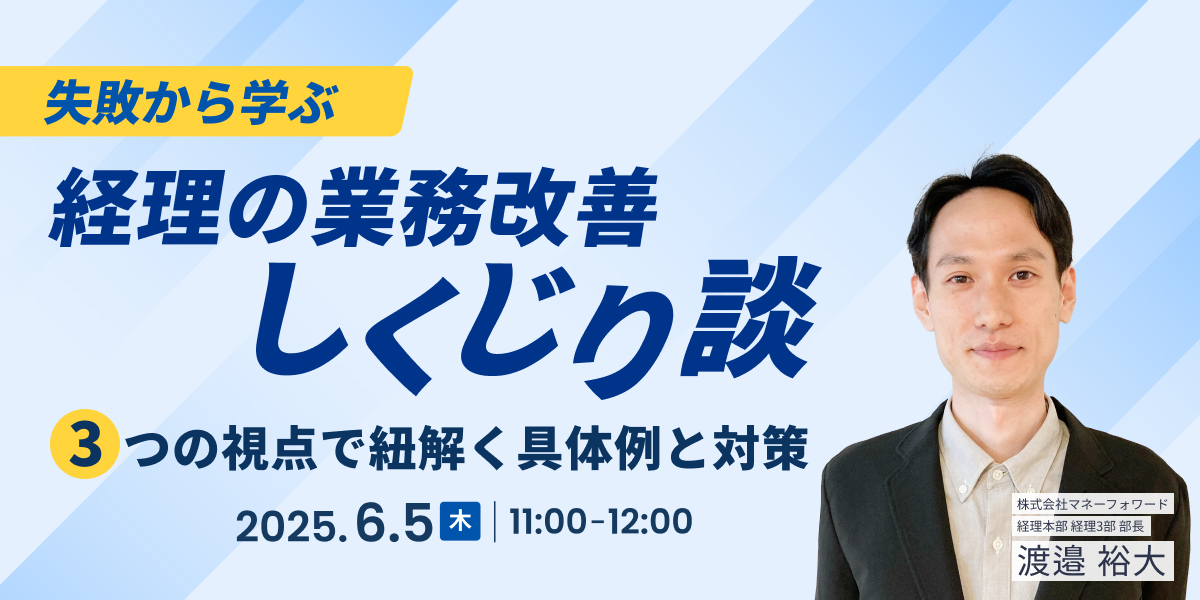 失敗から学ぶ、経理の業務改善しくじり談 – 3つの視点で紐解く具体例と対策 –