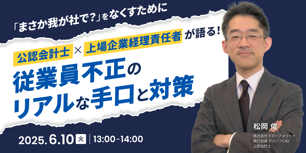 公認会計士×上場企業経理責任者が語る!従業員不正のリアルな手口と対策