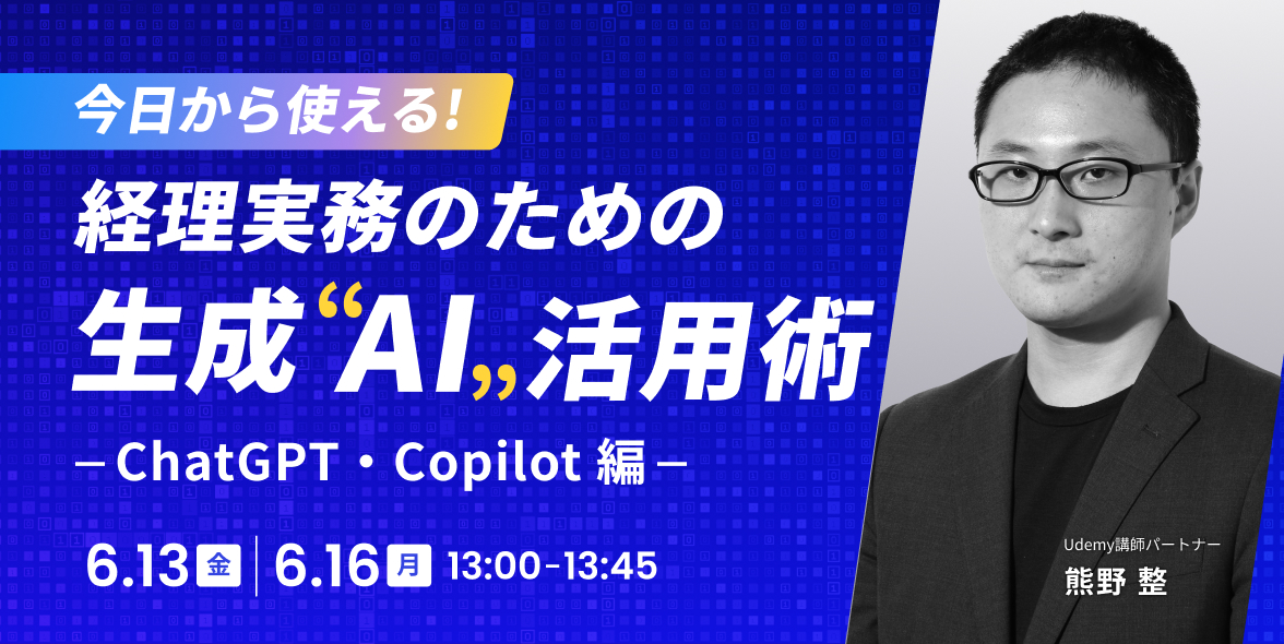 今日から使える!経理実務のための生成AI活用術 – ChatGPT・Copilot編 –