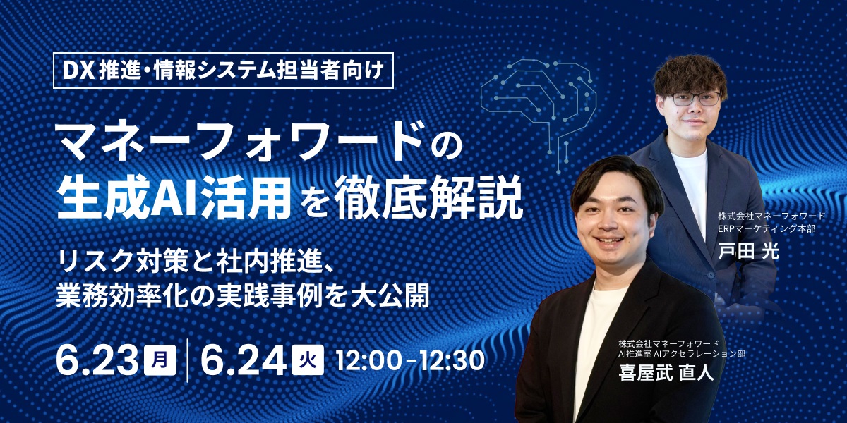 マネーフォワードの生成AI活用を解説
