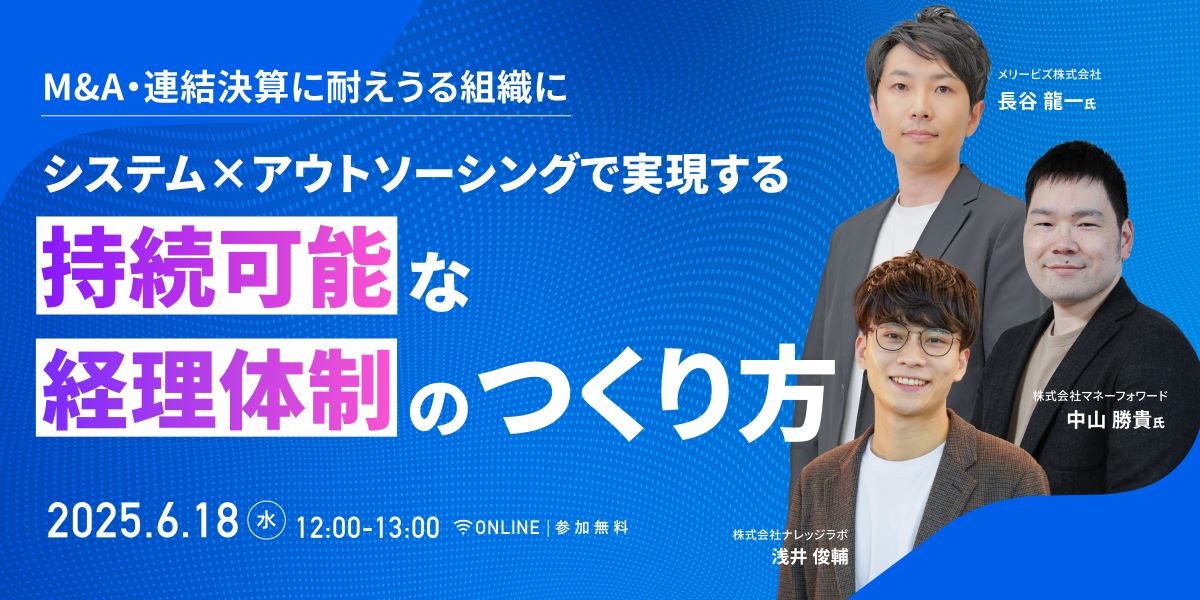 システム×アウトソーシングで実現する持続可能な経理体制のつくり方 ー M&A・連結決算に耐えうる組織に ー