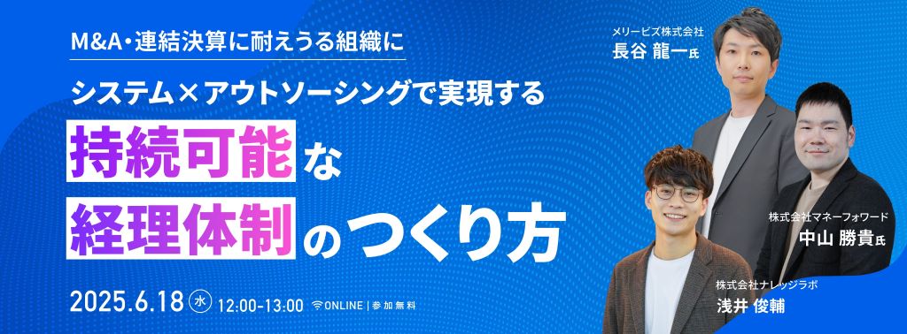 システム×アウトソーシングで実現する持続可能な経理体制のつくり方 ー M&A・連結決算に耐えうる組織に ー