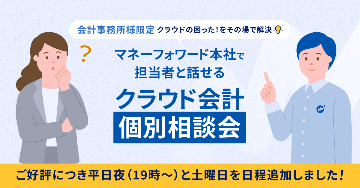 会計事務所様限定!マネーフォワード本社で担当者と話せるクラウド会計個別相談会