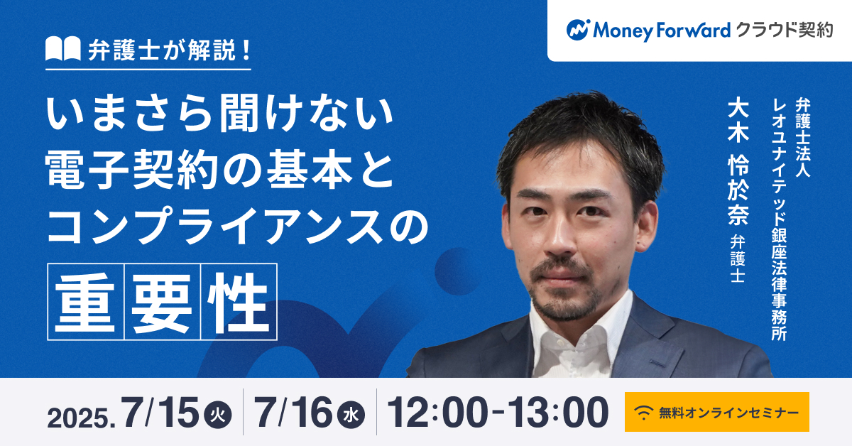 弁護士が解説！いまさら聞けない電子契約の基本とコンプライアンスの重要性