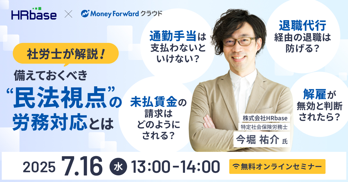 社労士が解説！備えておくべき”民法視点”の労務管理とは