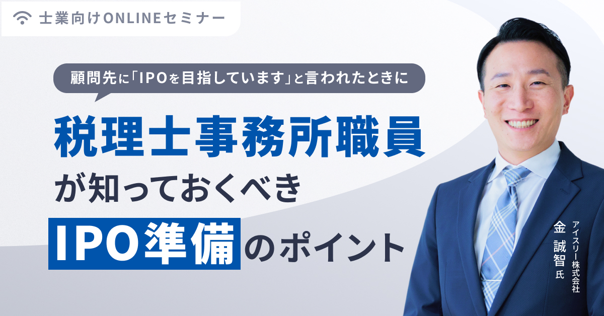 顧問先に「IPOを目指したい」と言われたときに!税理士事務所職員が知っておくべきIPO準備のポイント