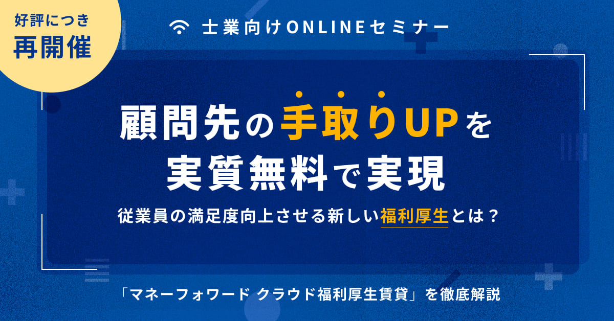 顧問先の「手取りUP」を実質無料で実現！従業員の満足度向上させる新しい福利厚生とは？