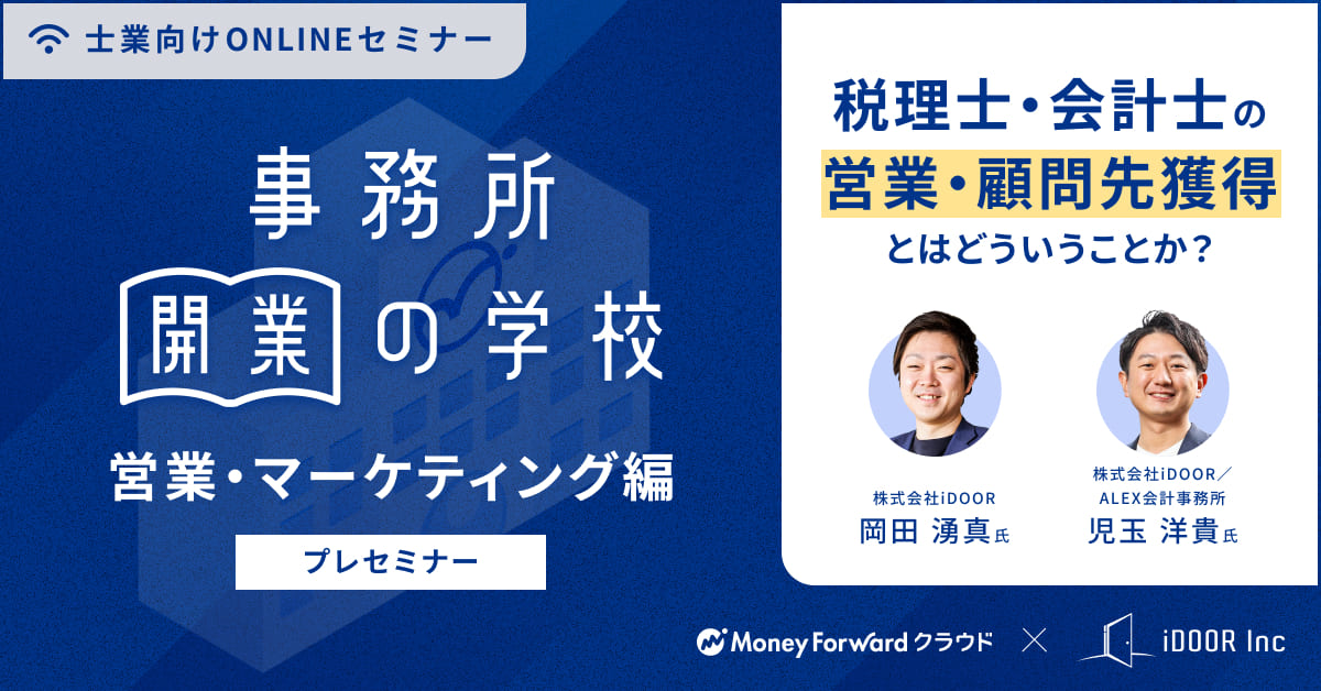 事務所開業の学校 営業・マーケティング編〈プレセミナー〉