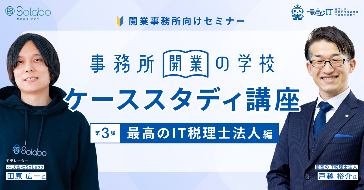事務所開業の学校 ＜ケーススタディ講座＞ Vol.3