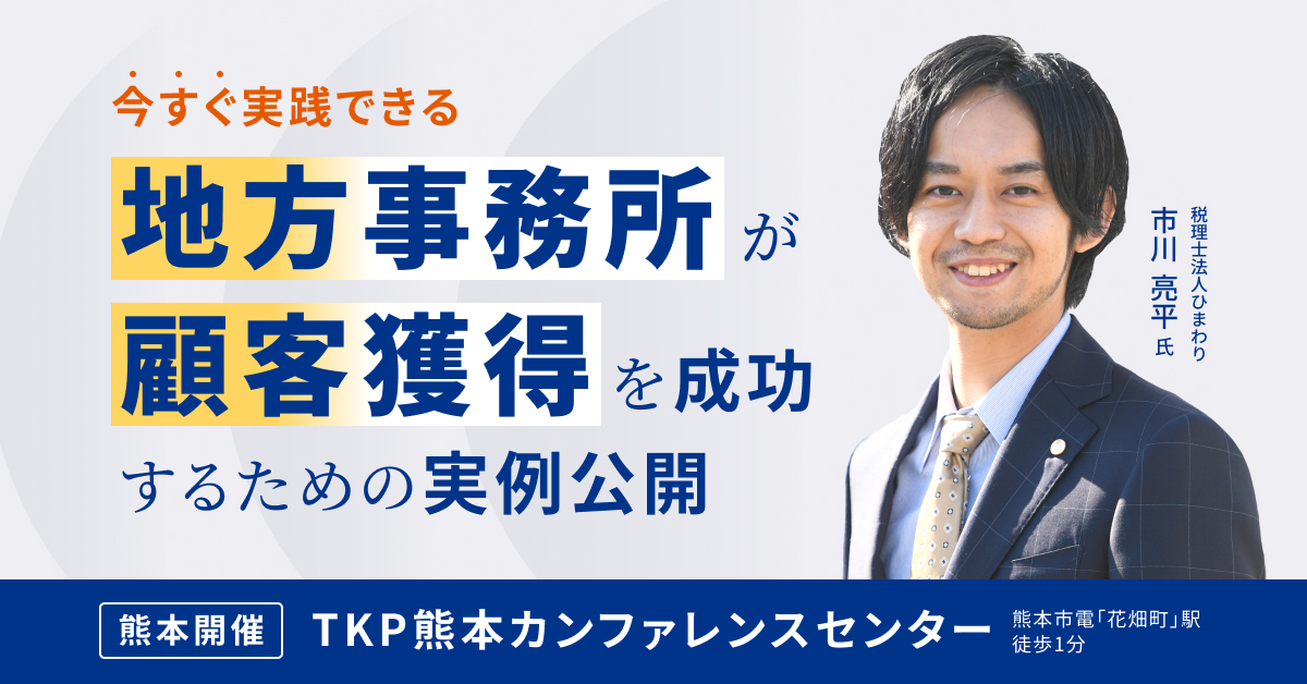 今すぐ実践出来る!!地方事務所が顧客獲得を成功するための実例公開!