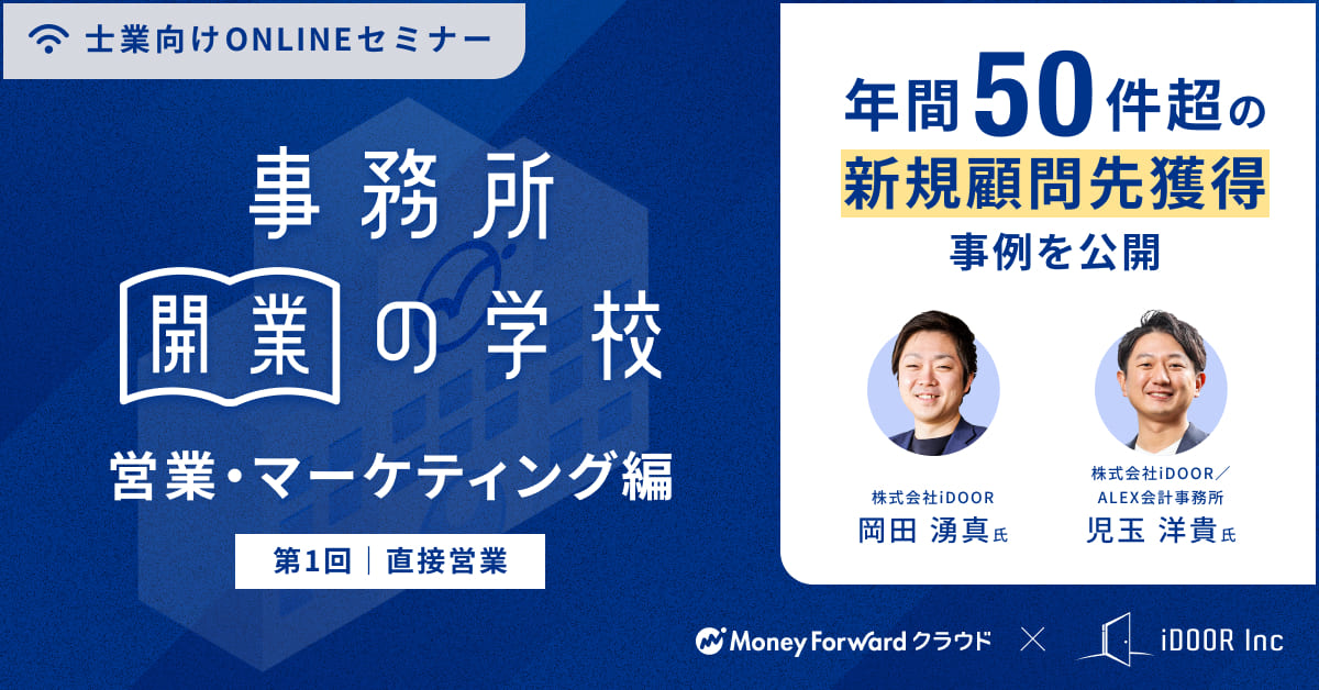 事務所開業の学校　営業・マーケティング編〈第一回〉
