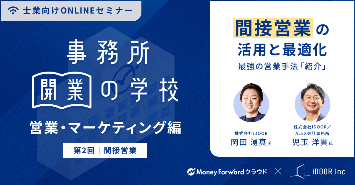 事務所開業の学校　営業・マーケティング編〈第二回〉