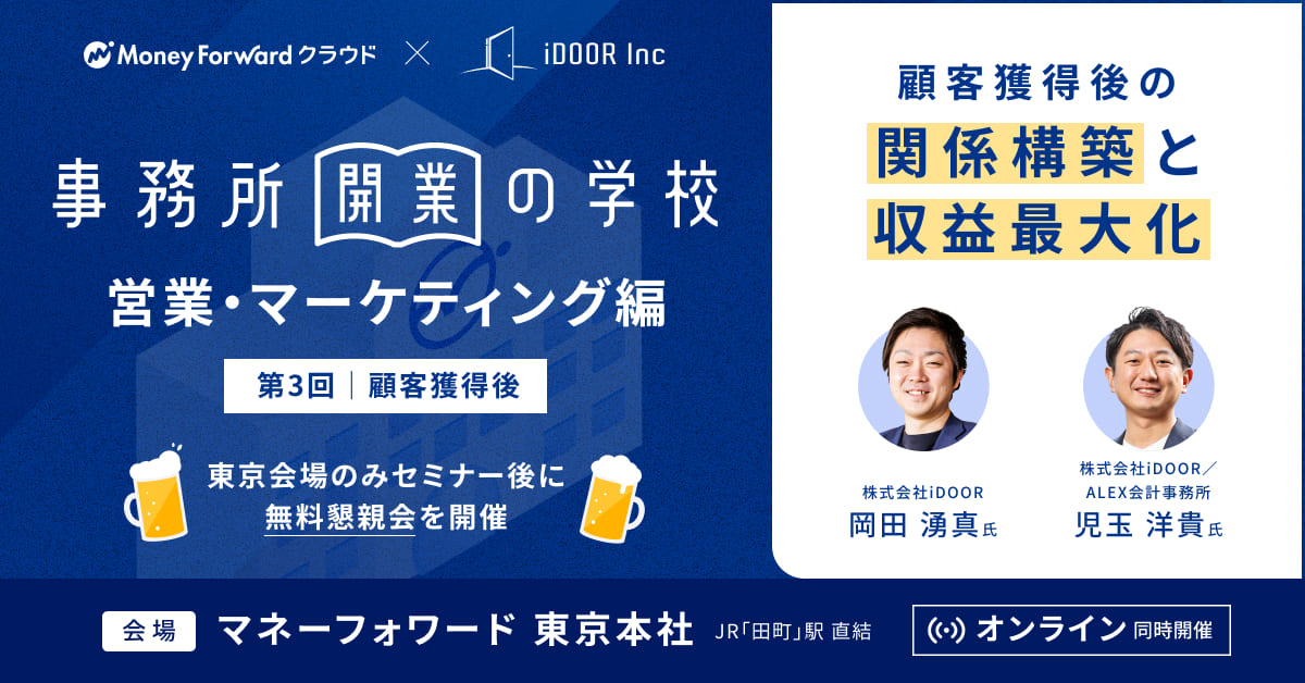 事務所開業の学校　営業・マーケティング編〈第三回〉
