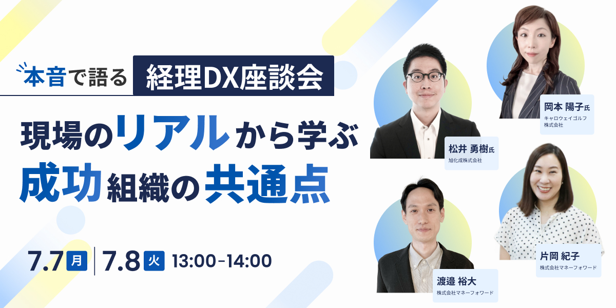 本音で語る経理DX座談会 現場のリアルから学ぶ成功組織の共通点
