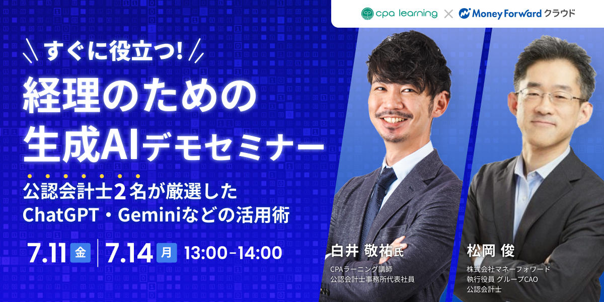 すぐに役立つ！経理のための生成AIデモセミナー 〜公認会計士2名が厳選したChatGPT・Geminiなどの活用術〜