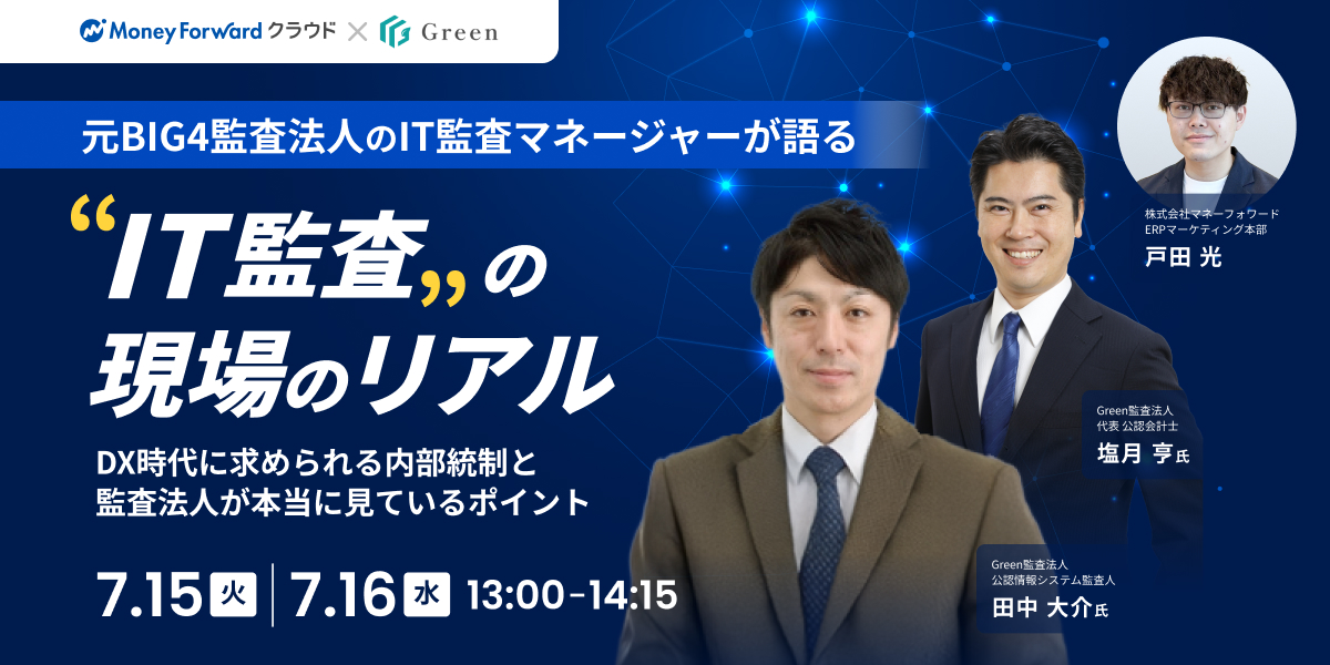 元BIG4監査法人のIT監査マネージャーが語る「IT監査の現場のリアル」