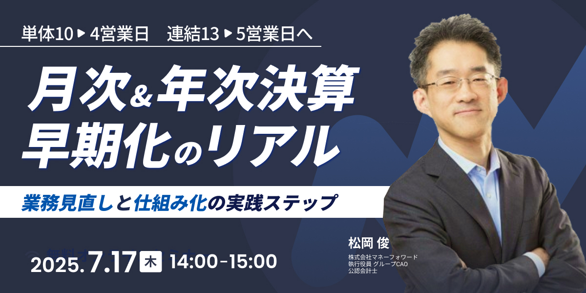 単体10→4営業日、連結13→5営業日へ! “業務見直し”と“仕組み化”で実現した月次&年次決算早期化のリアル