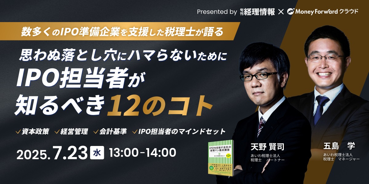 数多くのIPO準備企業を支援した税理士が語る 思わぬ落とし穴にハマらないためにIPO担当者が知るべき12のコト