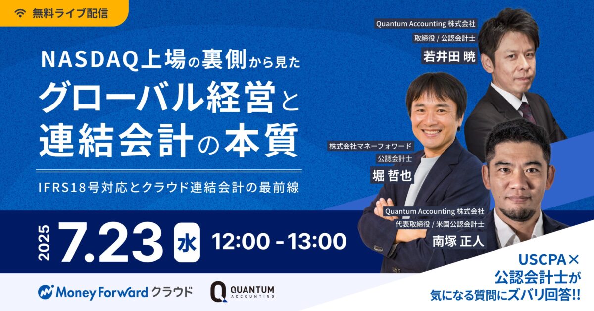 NASDAQ上場の裏側から見たグローバル経営と連結会計の本質 ～IFRS18号対応とクラウド連結会計の最前線～