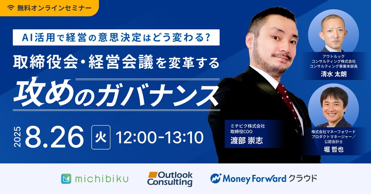 AI活用で経営の意思決定はどう変わる?取締役会・経営会議を変革する”攻めのガバナンス”