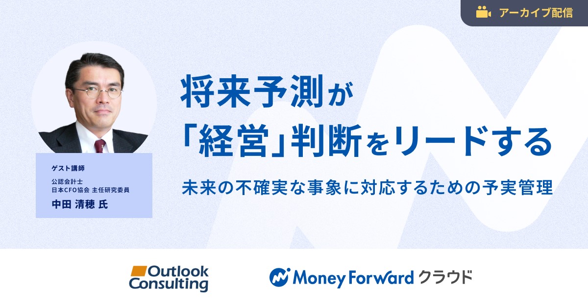 【いつでも視聴可能】将来予測が「経営」判断をリードする ～未来の不確実な事象に対応するための予実管理～