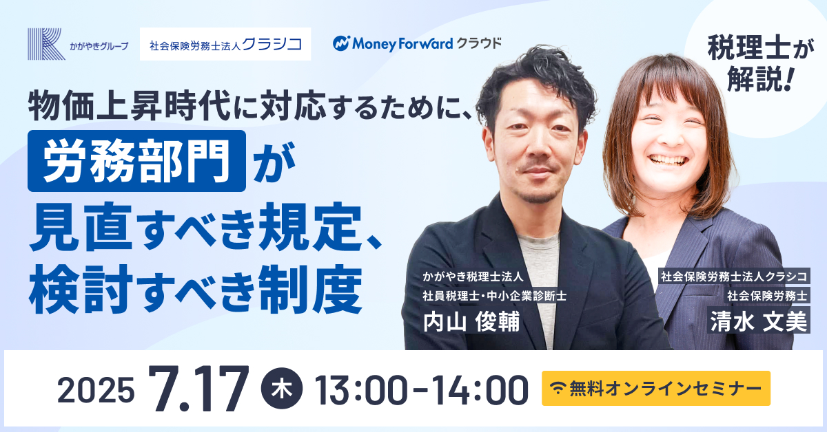 【社労士・税理士が解説】物価上昇時代に対応するために、労務部門が見直すべき規定、検討すべき制度