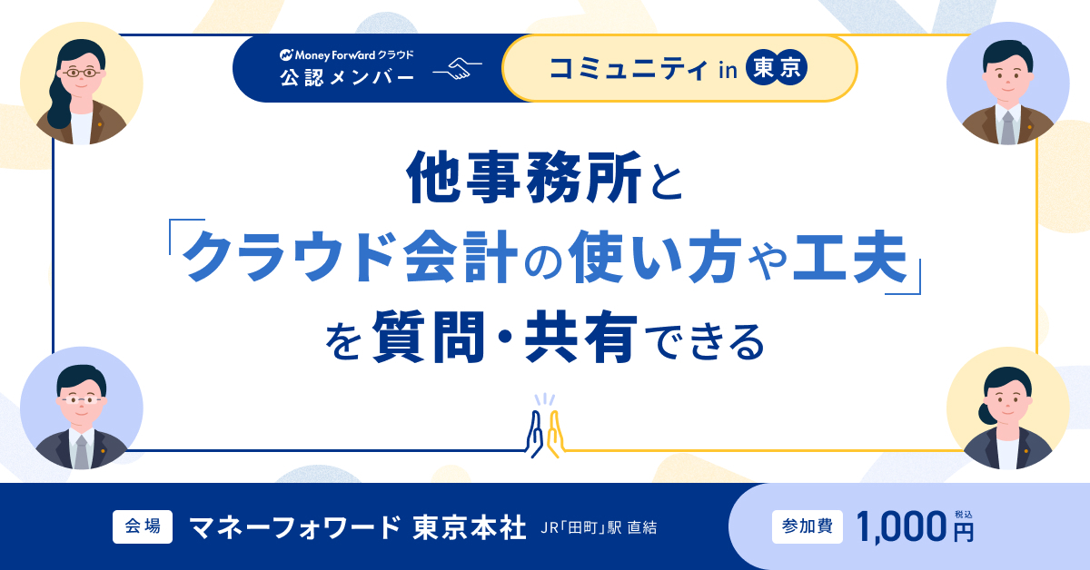 他事務所とクラウド会計の使い方や工夫を質問・共有できる!マネーフォワード クラウド 公認メンバーコミュニティin東京