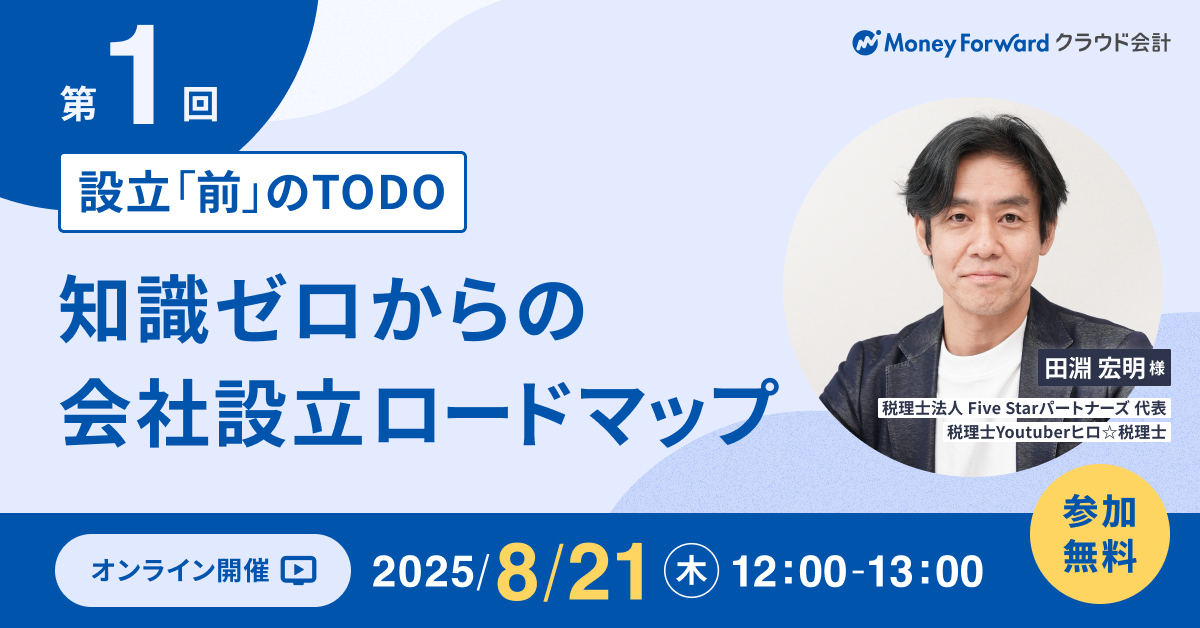 設立「前」のTODO 〜知識ゼロからの会社設立ロードマップ講座