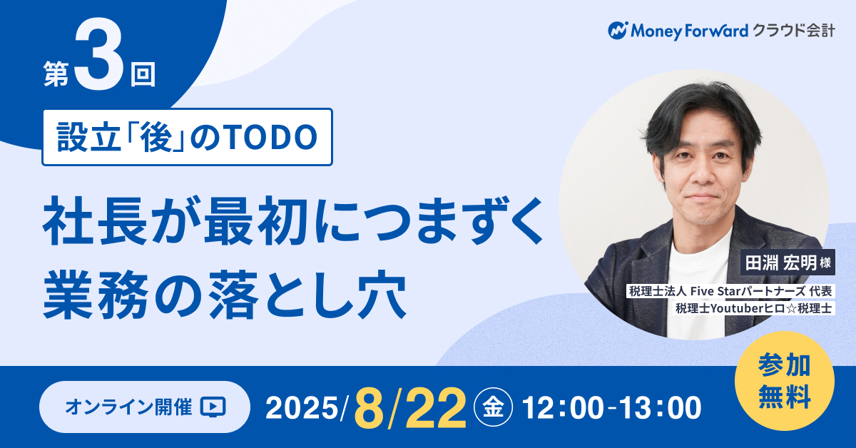 設立「後」のTODO 社長が最初につまずくバックオフィス業務の落とし穴