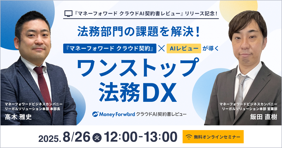 法務部門の課題を解決！マネーフォワード クラウド契約×AIレビューが導くワンストップ法務DX