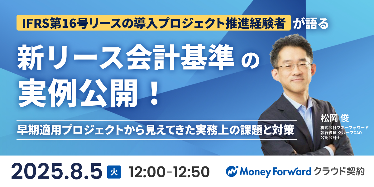 新リース会計基準の実例公開！<br />  早期適用プロジェクトから見えてきた実務上の課題と対策
