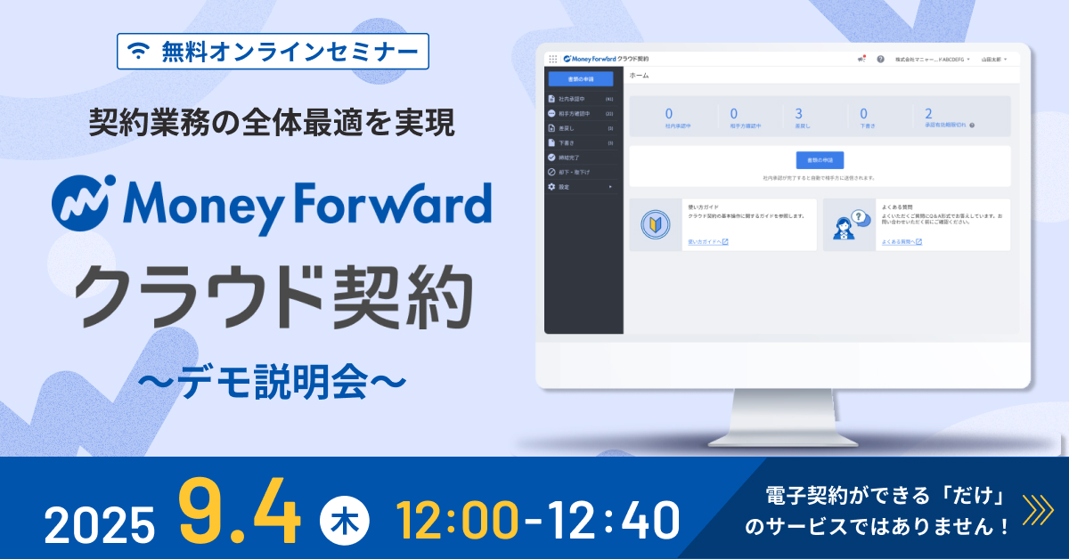 契約業務の全体最適を実現！「マネーフォワード クラウド契約」デモ説明会
