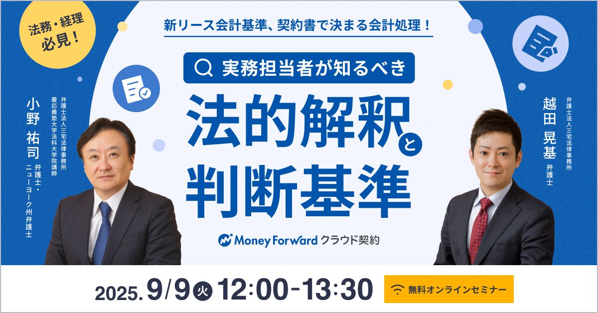 新リース会計基準、契約書で決まる会計処理！ 実務担当者が知るべき法的解釈と判断基準