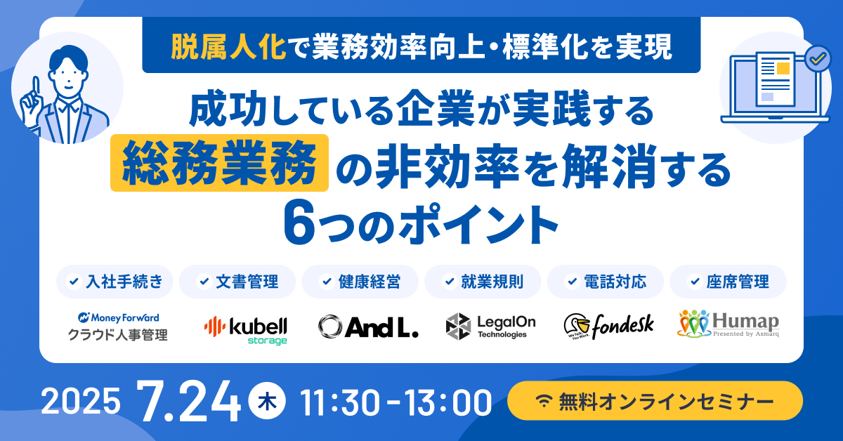 『脱属人化』で業務効率向上・標準化を実現　～成功している企業が実践する総務業務の非効率を解消する6つのポイント～
