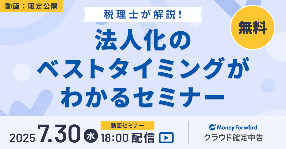 税理士が解説！法人化のベストタイミングがわかるセミナー（動画セミナー）