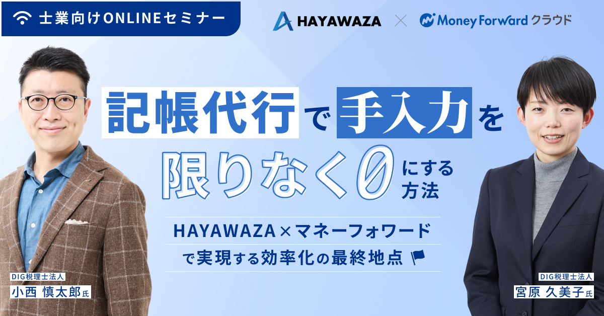 【記帳代行で手入力を限りなく0にする方法】HAYAWAZAxマネーフォワードで実現する効率化の最終地点