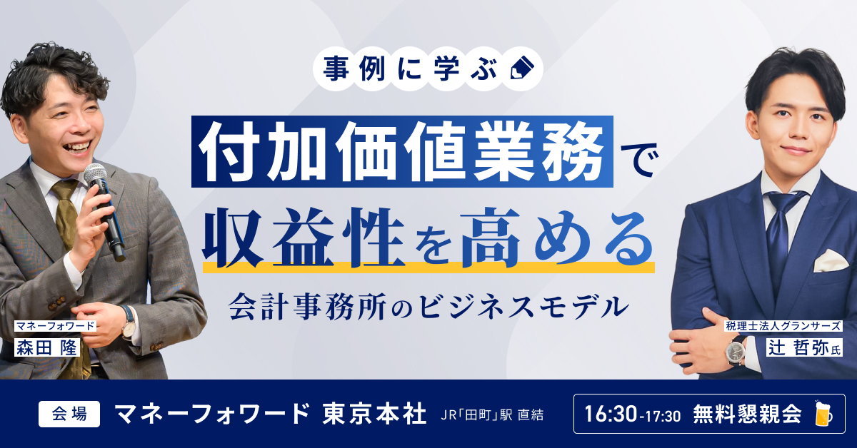 【事例に学ぶ】付加価値業務で収益性を高める会計事務所のビジネスモデル