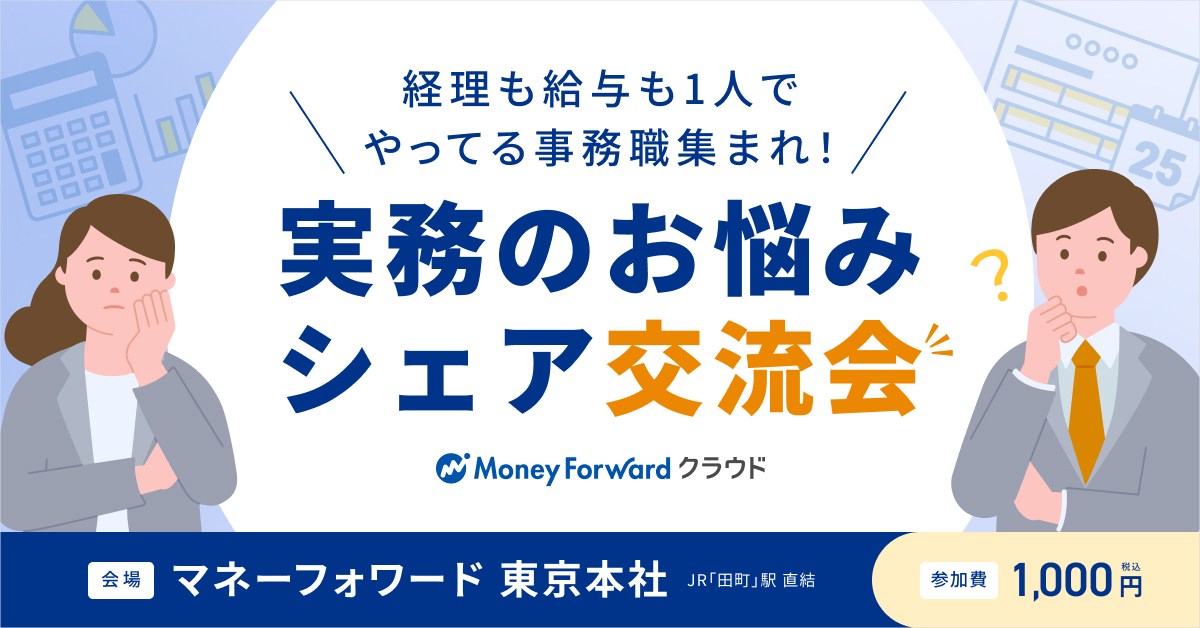 経理も給与も1人でやってる事務職集まれ！実務のお悩みシェア交流会