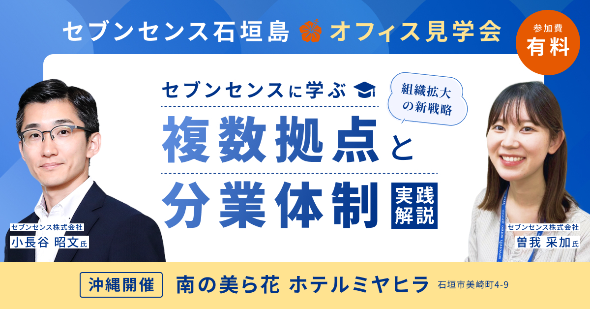 【石垣島開催】組織拡大の新戦略!セブンセンスに学ぶ複数拠点と分業体制の実践解説