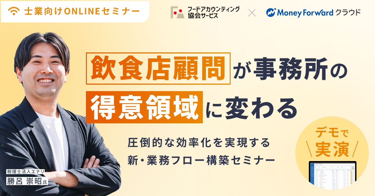 飲食店顧問が事務所の「得意領域」に変わる！【デモで実演】圧倒的な効率化を実現する新・業務フロー構築セミナー