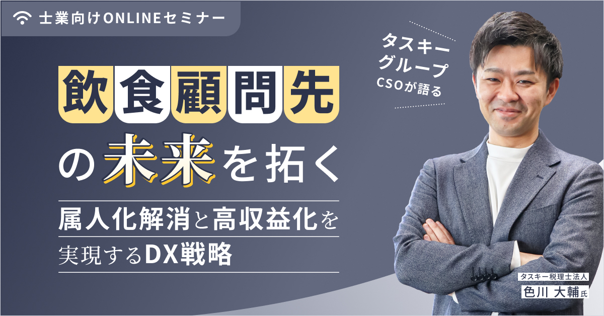 『飲食顧問先の未来を拓く』タスキーグループCSOが語る、属人化解消と高収益化を実現するDX戦略