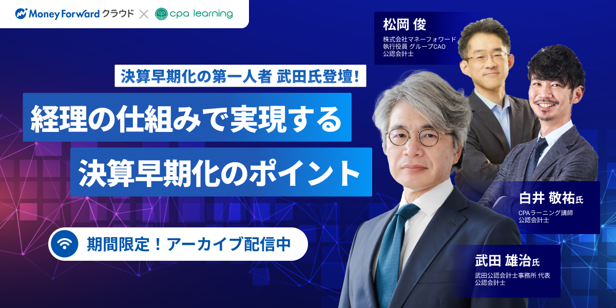 【アーカイブ配信】経理の仕組みで実現する決算早期化のポイント