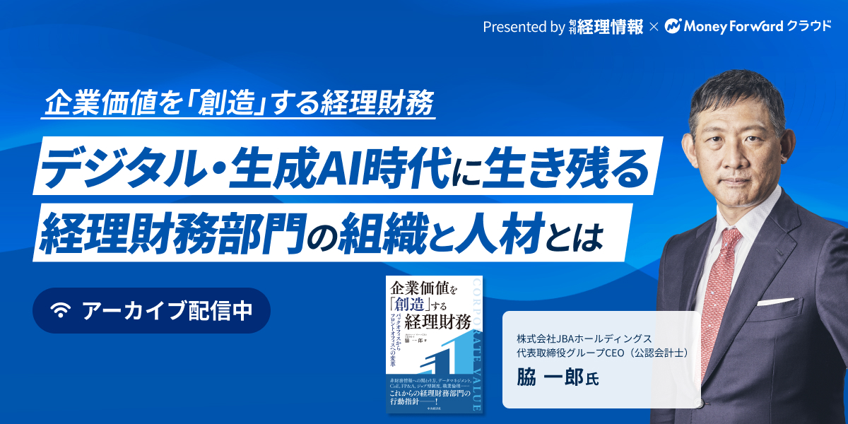 【アーカイブ配信】デジタル・生成AI時代に生き残る経理財務部門の組織と人材とは