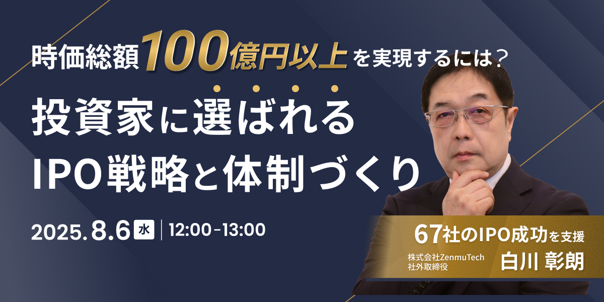 時価総額100億円以上を実現するためのIPO戦略 ~67社のIPO成功を支援した専門家が語る、投資家に選ばれる戦略と体制づくり~