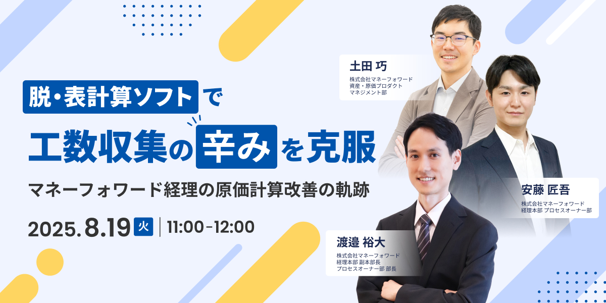 脱・表計算ソフトで工数収集の“辛み”を克服──マネーフォワード経理の原価計算改善の軌跡