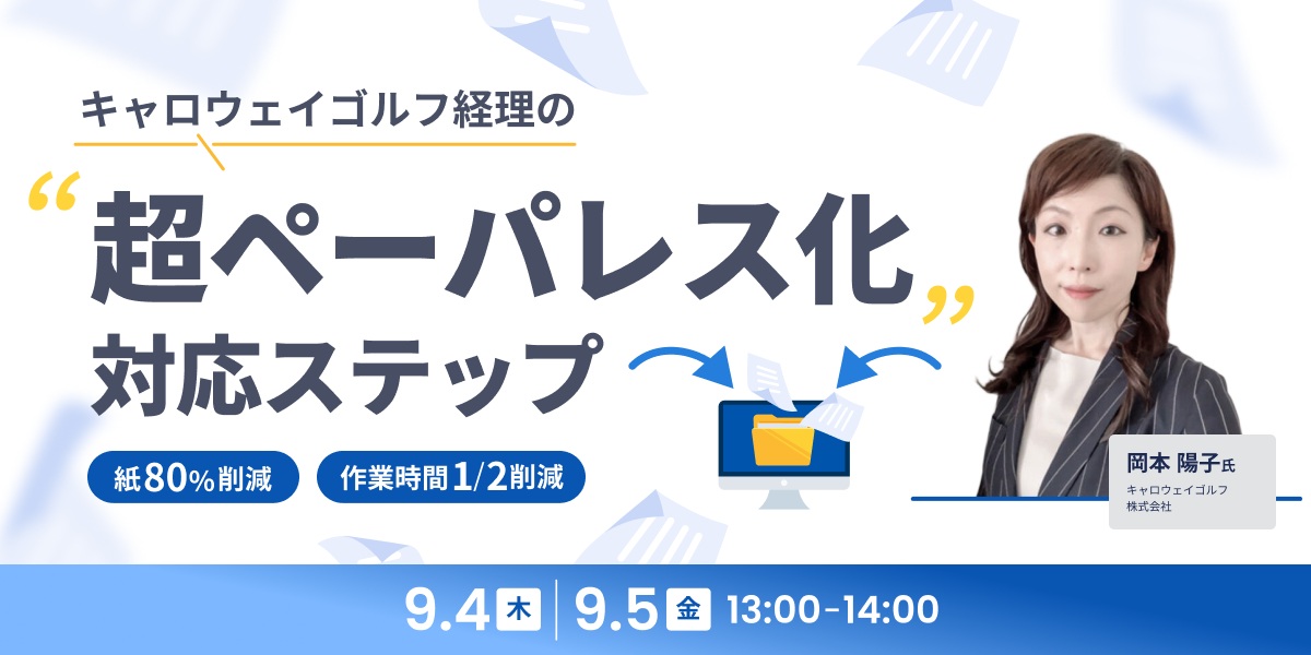 紙80%削減&作業時間1/2削減を実現!キャロウェイゴルフ経理の”超ペーパレス化”対応ステップ