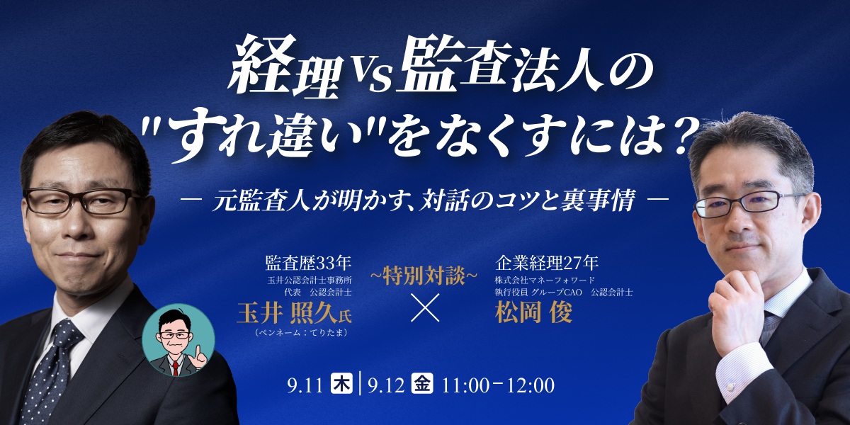 経理vs監査法人の“すれ違い”をなくすには？ 元監査人が明かす、対話のコツと裏事情