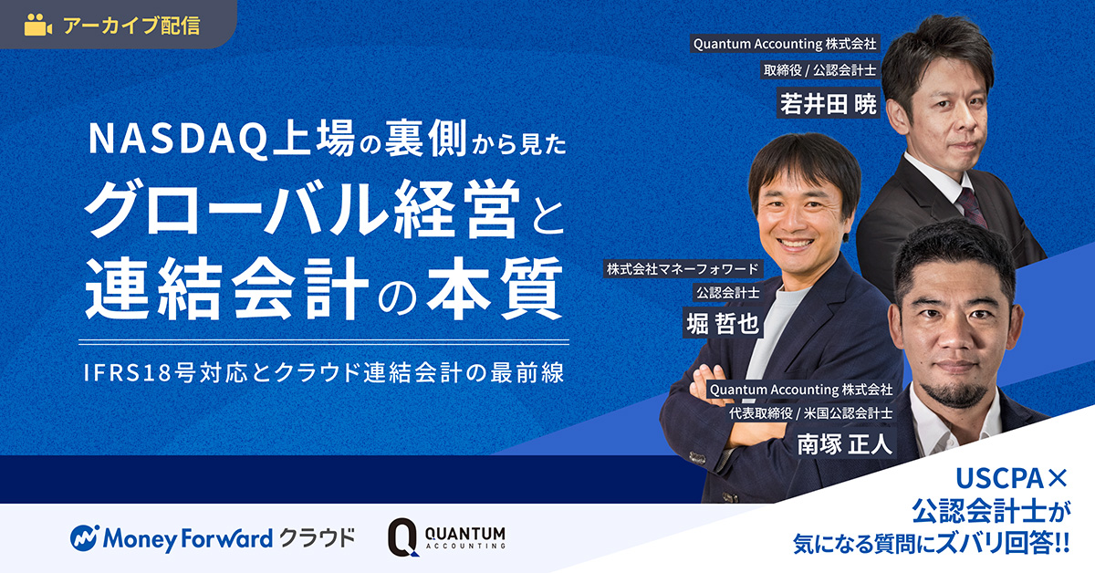 【いつでも視聴可能】NASDAQ上場の裏側から見たグローバル経営と連結会計の本質 ～IFRS18号対応とクラウド連結会計の最前線～
